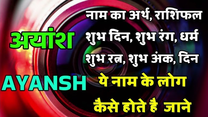 अयंश नाम के प्रसिद्ध व्यक्ति: क्या कोई प्रेरणादायक उदाहरण हैं?