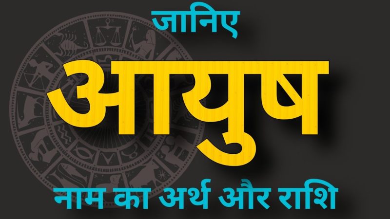 आयुश नाम का महत्व और ज्योतिषीय विश्लेषण