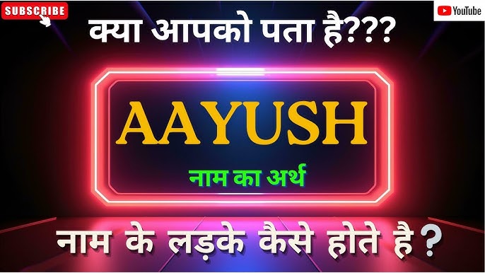 आयुश नाम के व्यक्तित्व लक्षण और विशेषताएं