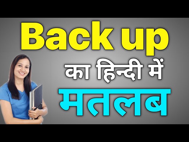 विभिन्न संदर्भों में 'बैकअप' का अर्थ और उपयोग