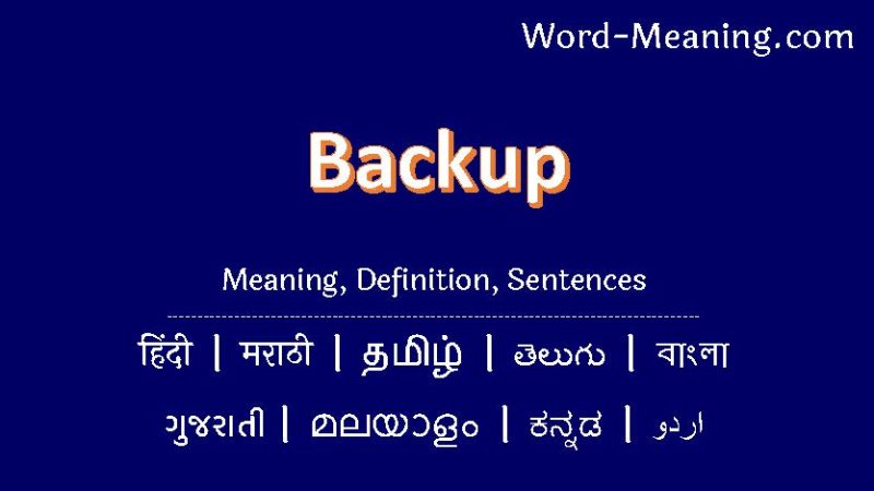 'बैकअप' के समानार्थी शब्द और संबंधित हिंदी अवधारणाएँ