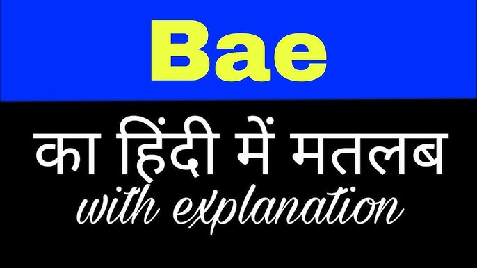Bae शब्द का उपयोग कब और कैसे करें? (When and How to Use the Word Bae?)