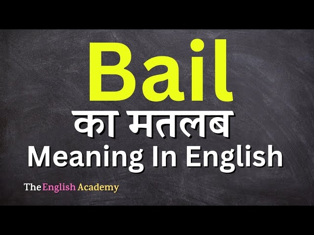 Bail शब्द का कानूनी महत्व (Bail shabd ka kaanooni mahatv)