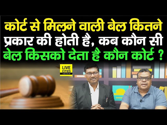 Bail के प्रकार: विस्तृत जानकारी (Bail ke prakaar: vistrit jaanakaari)
