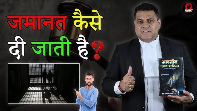 Bail प्राप्त करने की प्रक्रिया (Bail praapt karane kee prakriya)