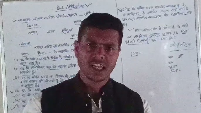 Bail के लिए आवेदन कैसे करें? (Bail ke lie aavedan kaise karen?)