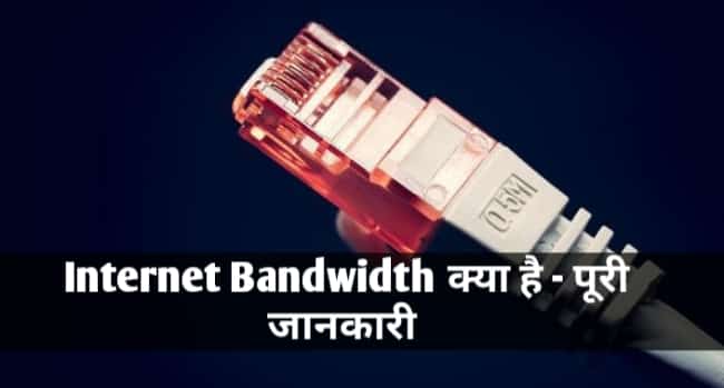 बैंडविड्थ क्या है?
