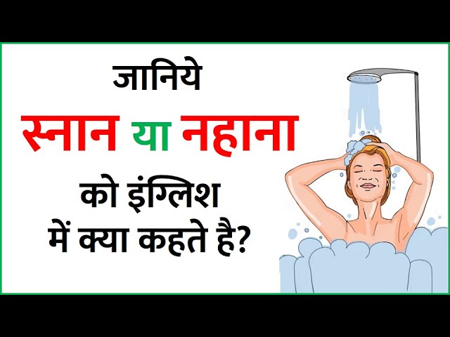 स्नान का अर्थ (Snan ka Arth)  स्नान का हिंदी में अर्थ क्या है?