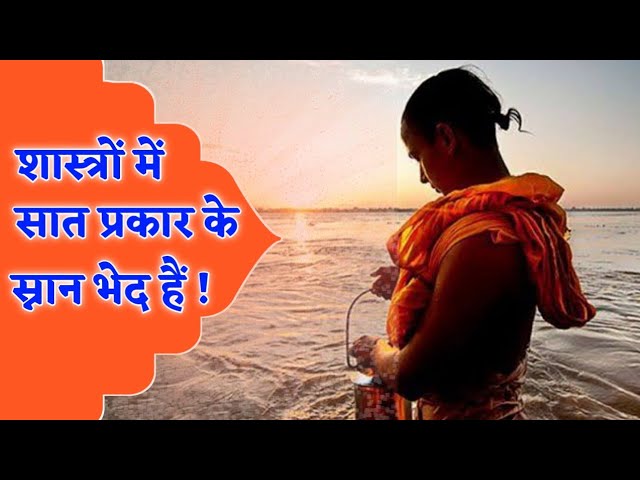स्नान के प्रकार (Snan ke Prakar): शरीर को स्वच्छ रखने के विभिन्न तरीके