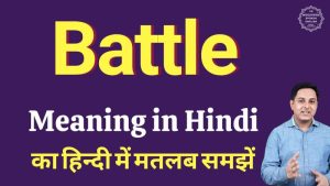 battle meaning in hindi