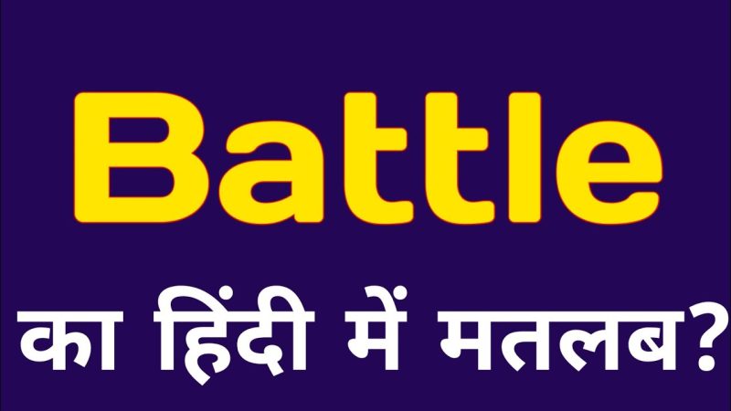 battle meaning in hindi - Hình 5