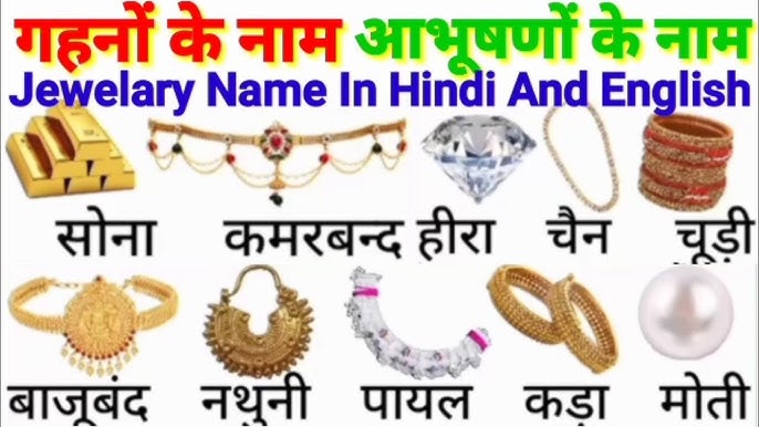 मोती से बने आभूषण और उनके हिंदी नाम