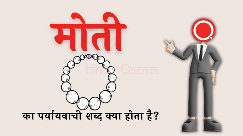 मोती का उपयोग: सजावट, शिल्प और कला