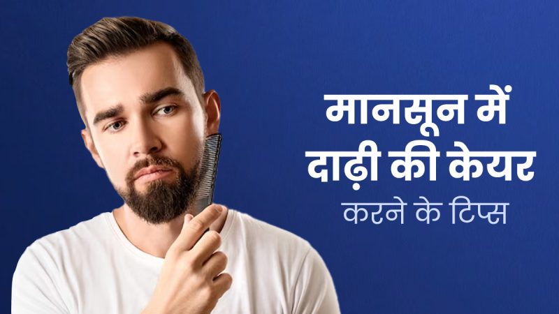 दाढ़ी रखने के फायदे और नुकसान: एक हिंदी परिप्रेक्ष्य