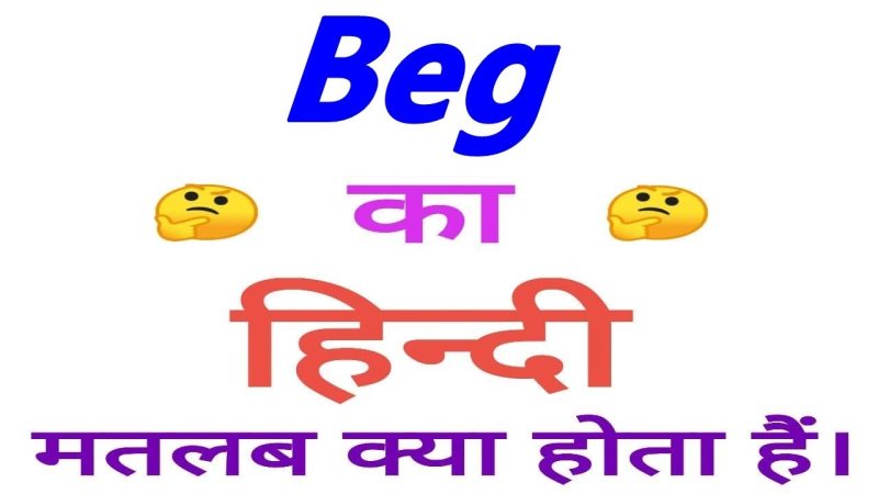 Beg का हिंदी में मतलब: पूरी जानकारी