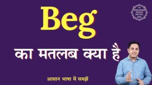 beg meaning in hindi 5
