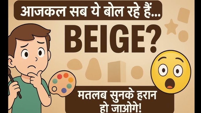 beige meaning in hindi - Hình 4