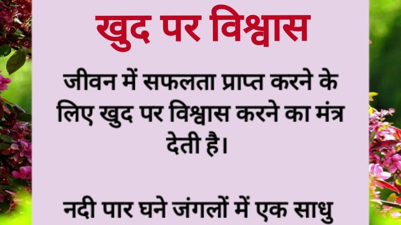 खुद पर विश्वास कैसे बढ़ाएं? (Khud par vishwas kaise badhayein?)
