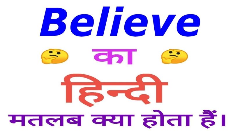'Believe' का हिंदी अर्थ: मुख्य अनुवाद और उनका परिचय