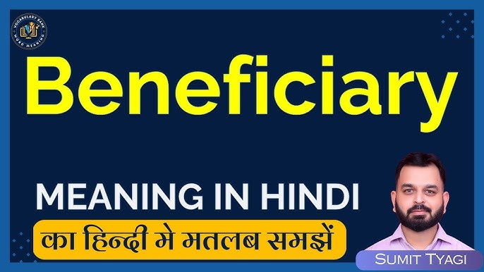 विभिन्न संदर्भों में लाभार्थी के अर्थ और उपयोग