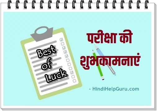 best of luck for exam meaning in hindi - Hình 5