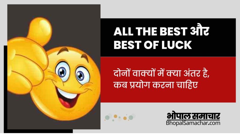 best of luck meaning in hindi 2