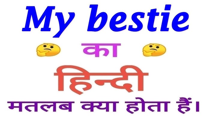 Bestie शब्द का महत्व और प्रभाव [Bestie शब्द का उपयोग करने का क्या महत्व है और इसका क्या प्रभाव पड़ता है?]