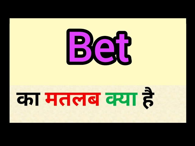 बेट का अर्थ हिंदी में क्या है? (What is the meaning of Bet in Hindi?)