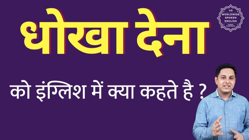 धोखा देना का हिंदी में अर्थ क्या है?