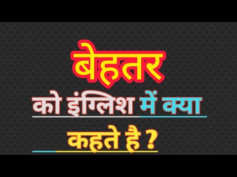 बेहतर का हिंदी में मतलब: त्वरित और सटीक उत्तर