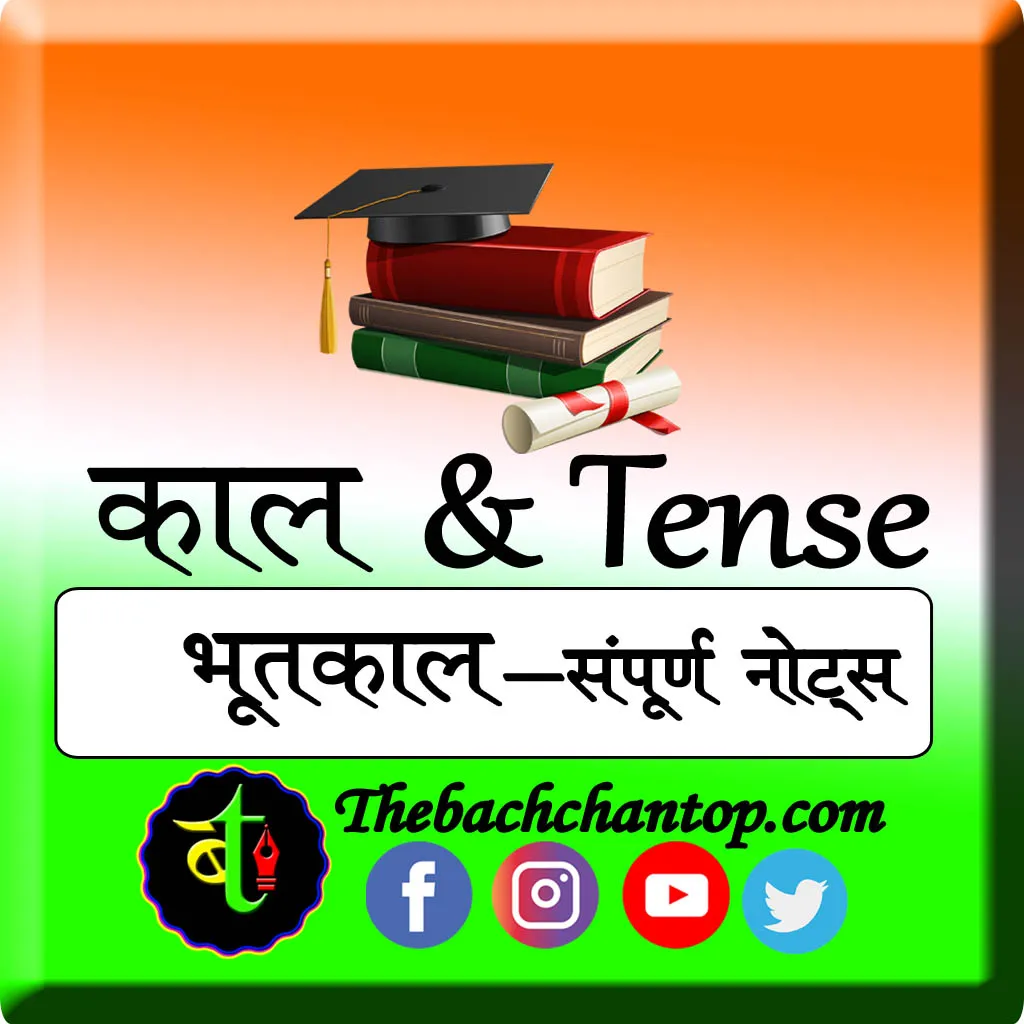 Past Tense In Hindi Language: भूतकाल के सात भेदों का संपूर्ण व्याकरण