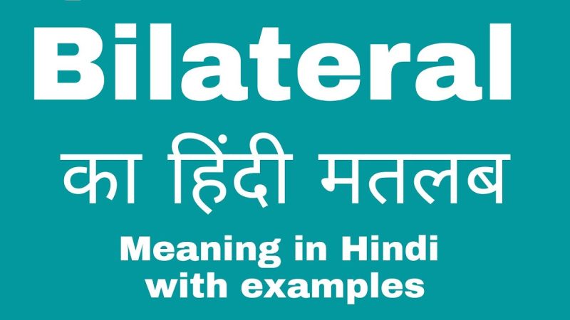द्विपक्षीय (Bilateral) शब्द का हिंदी में अर्थ और परिभाषा