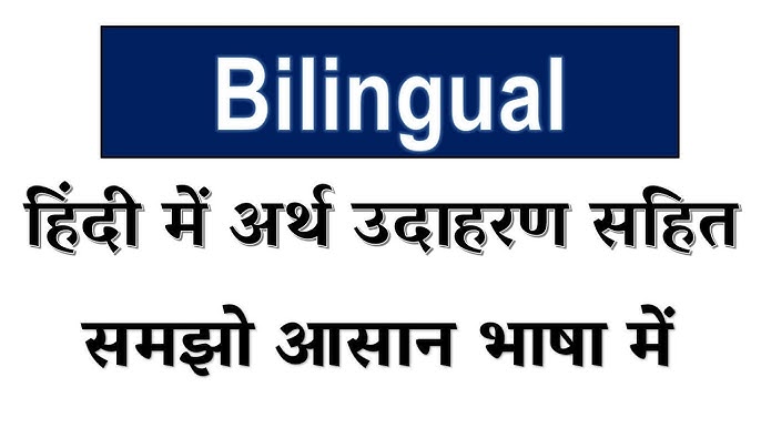 द्विभाषी (Bilingual) का हिंदी में अर्थ: परिभाषा और बुनियादी अवधारणाएँ