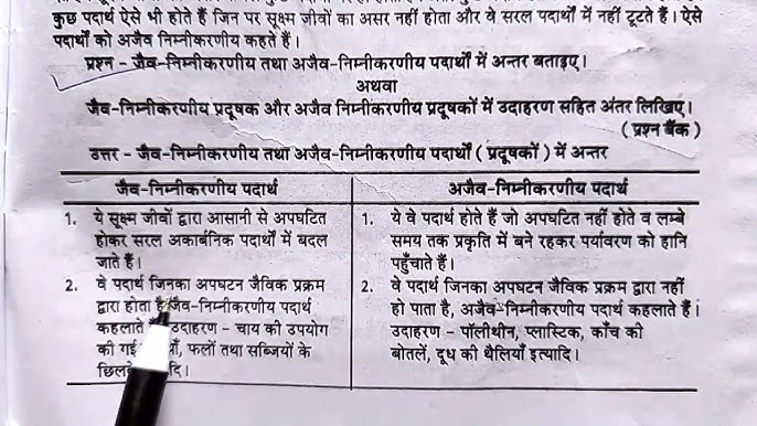 जैव निम्नीकरणीय और गैरजैव निम्नीकरणीय वस्तुओं में अंतर