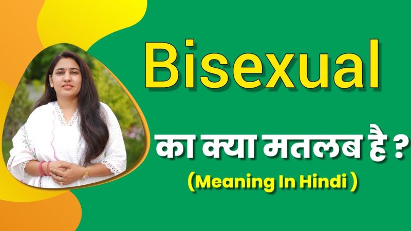 बाइसेक्सुअल (उभयलिंगी) का हिंदी में अर्थ और परिभाषा