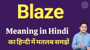 blaze meaning in hindi