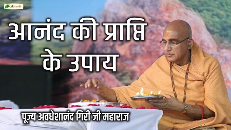विभिन्न भारतीय दर्शनों में आनंद: आध्यात्मिक दृष्टिकोण (Vibhinn bhartiya darshanon mein anand: Adhyatmik drishtikon)