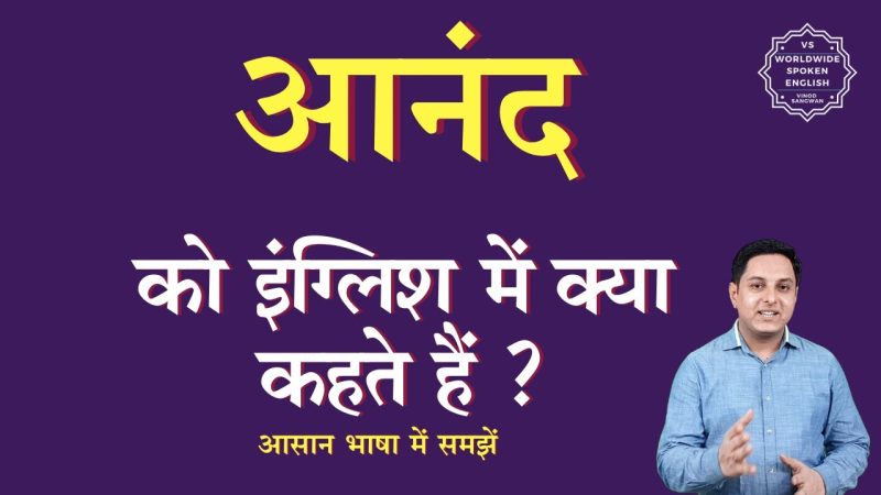 उच्चारण: आनंदमय कैसे बोलें
