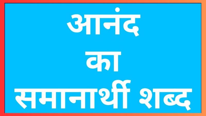 आनंदमय के समानार्थी शब्द: समान अर्थ वाले हिंदी शब्द