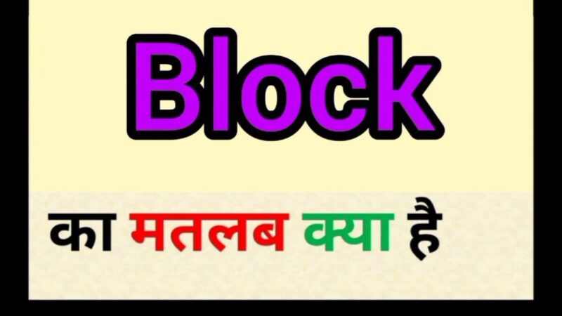 block meaning in hindi - Hình 2