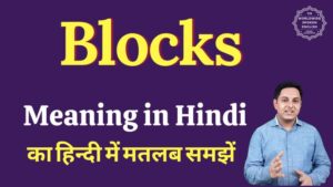 block meaning in hindi