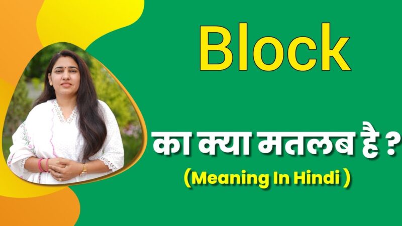 block meaning in hindi - Hình 4