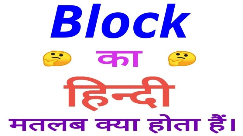 block meaning in hindi - Hình 5