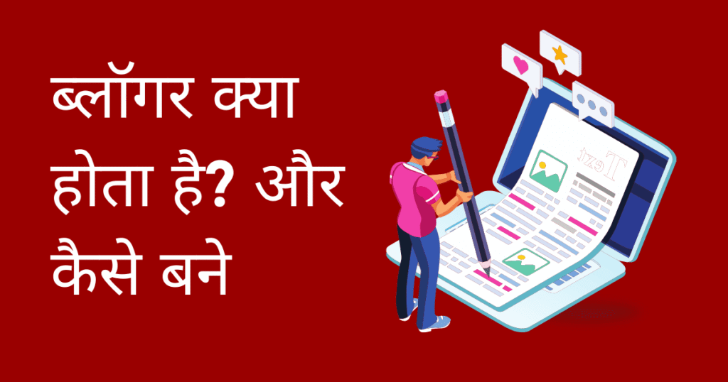 ब्लॉगर: कौन होते हैं, क्या करते हैं?