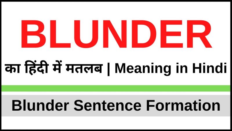 Blunder का हिंदी में अर्थ: विस्तृत व्याख्या