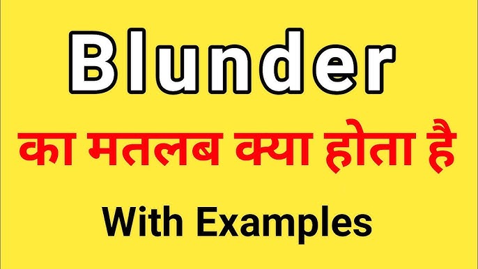 Blunder के विभिन्न प्रकार: उदाहरणों के साथ समझें