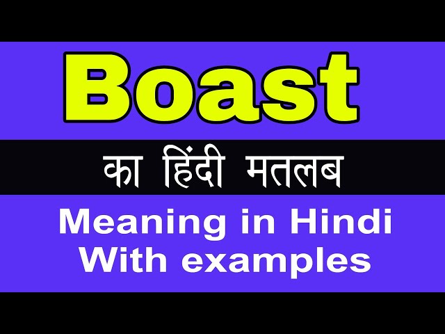 'Boast' का अर्थ हिंदी में: परिभाषा और मूल अनुवाद