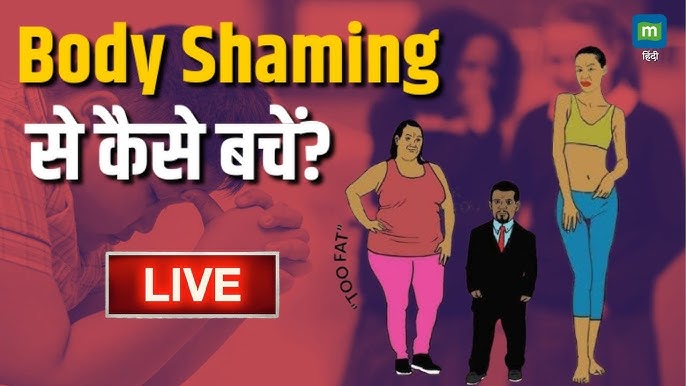 बॉडी शेमिंग से निपटने के तरीके: आत्मस्वीकृति, सकारात्मक शरीर छवि और मुकाबला तंत्र