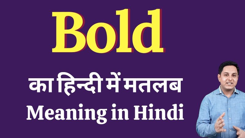 बोल्ड शब्द का महत्व हिंदी भाषा में (Bold shabd ka mahatva Hindi bhasha mein)