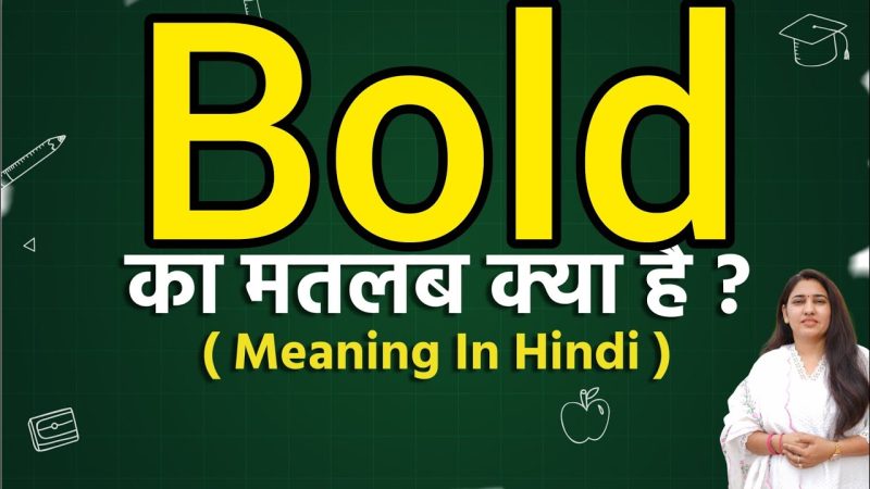बोल्ड शब्द का वाक्य में प्रयोग (Bold shabd ka vakya mein prayog)